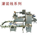 灌裝機(jī)-全自動(dòng)灌裝線